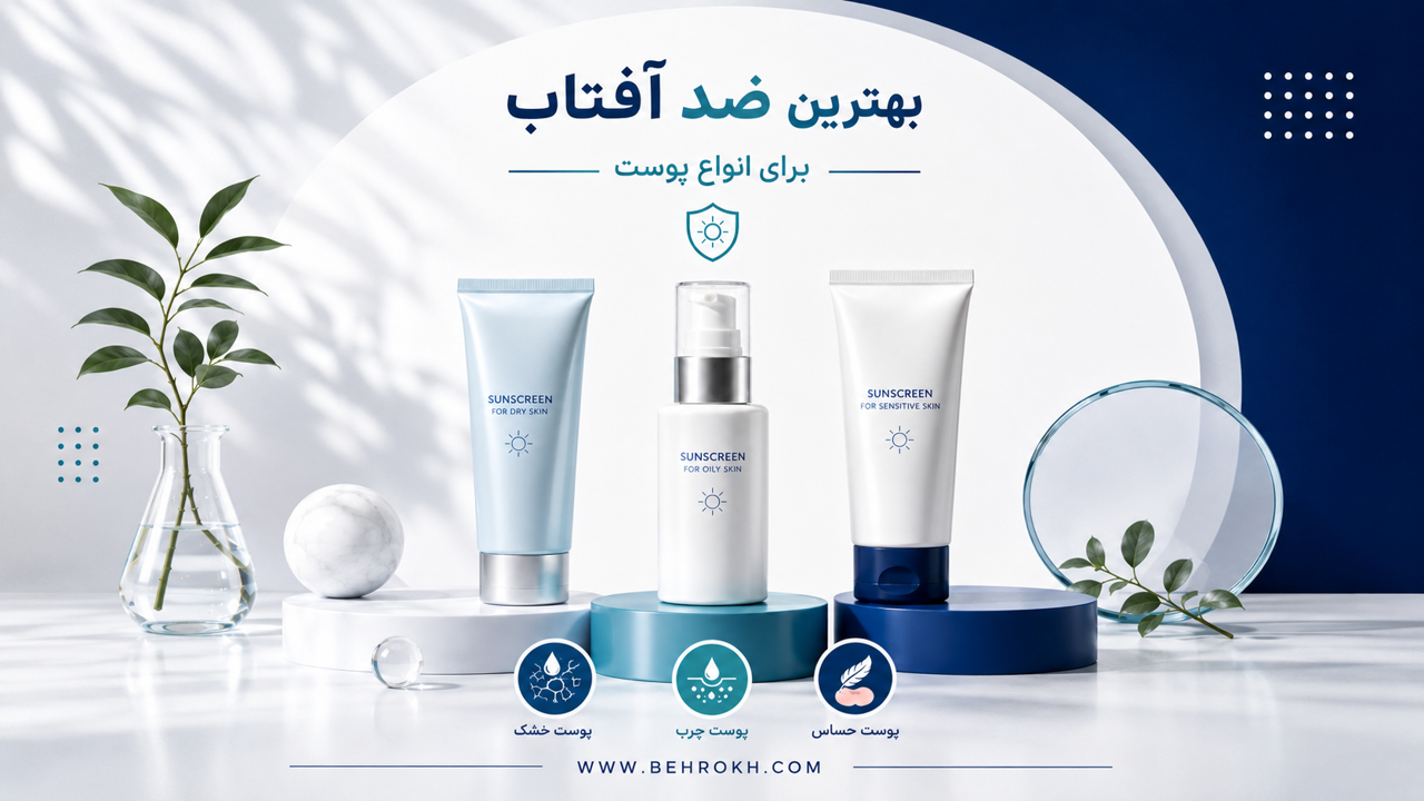 بهترین ضد آفتاب برای انواع پوست