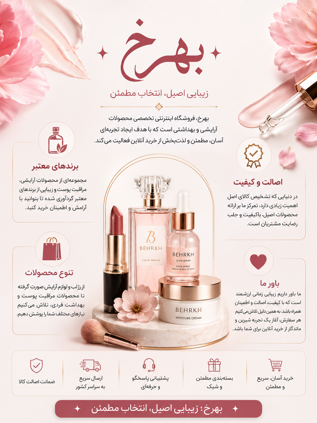 پوستر معرفی فروشگاه اینترنتی بهرخ شامل محصولات آرایشی و مراقبت پوست، معرفی اصالت کالا، برندهای معتبر، تنوع محصولات و خدمات خرید مطمئن